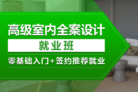 上海室内设计师就业培训，工装家装软装全部搞定