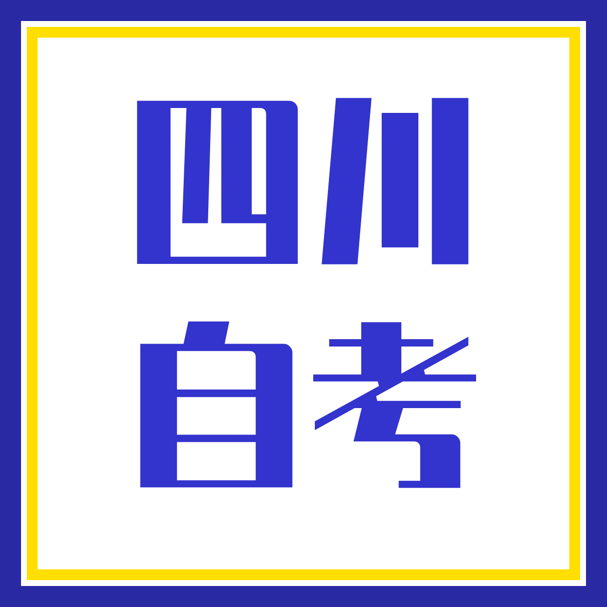 2020年自考交通运输专业西南交通大学火热报名中