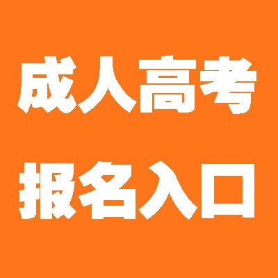 为什么要选择成人学历呢