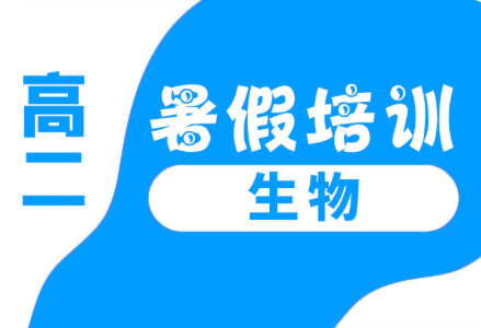 秦皇岛市锐思教育高二生物暑假培训