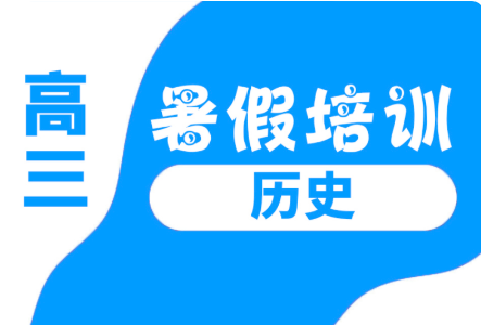 秦皇岛市锐思教育高三历史暑假培训